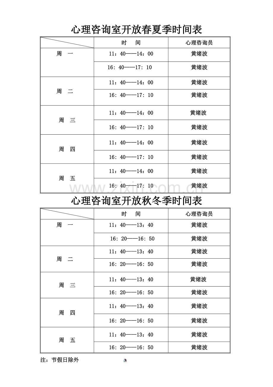 初中心理咨询室开放时间表.doc_第1页