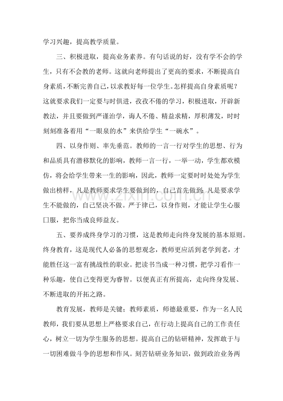 师德师风建设的学习心得体会.doc_第3页