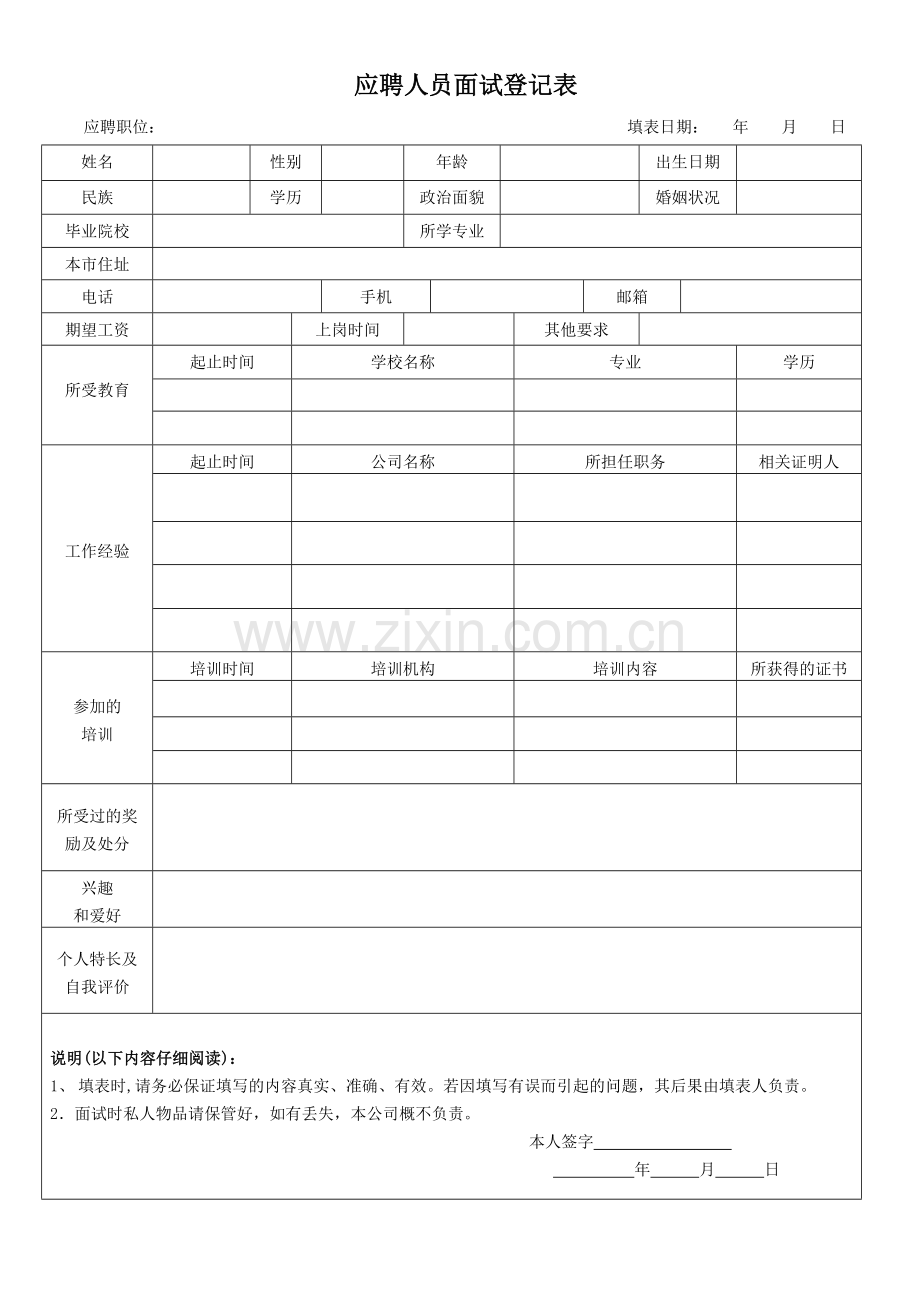 应聘人员面试登记表(应聘者填写).doc_第1页