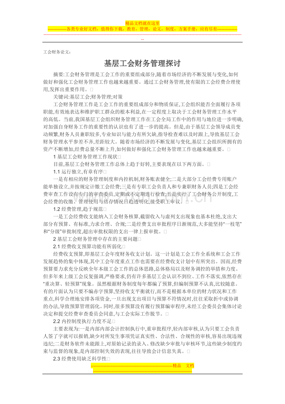 工会财务论文：基层工会财务管理探讨.doc_第1页