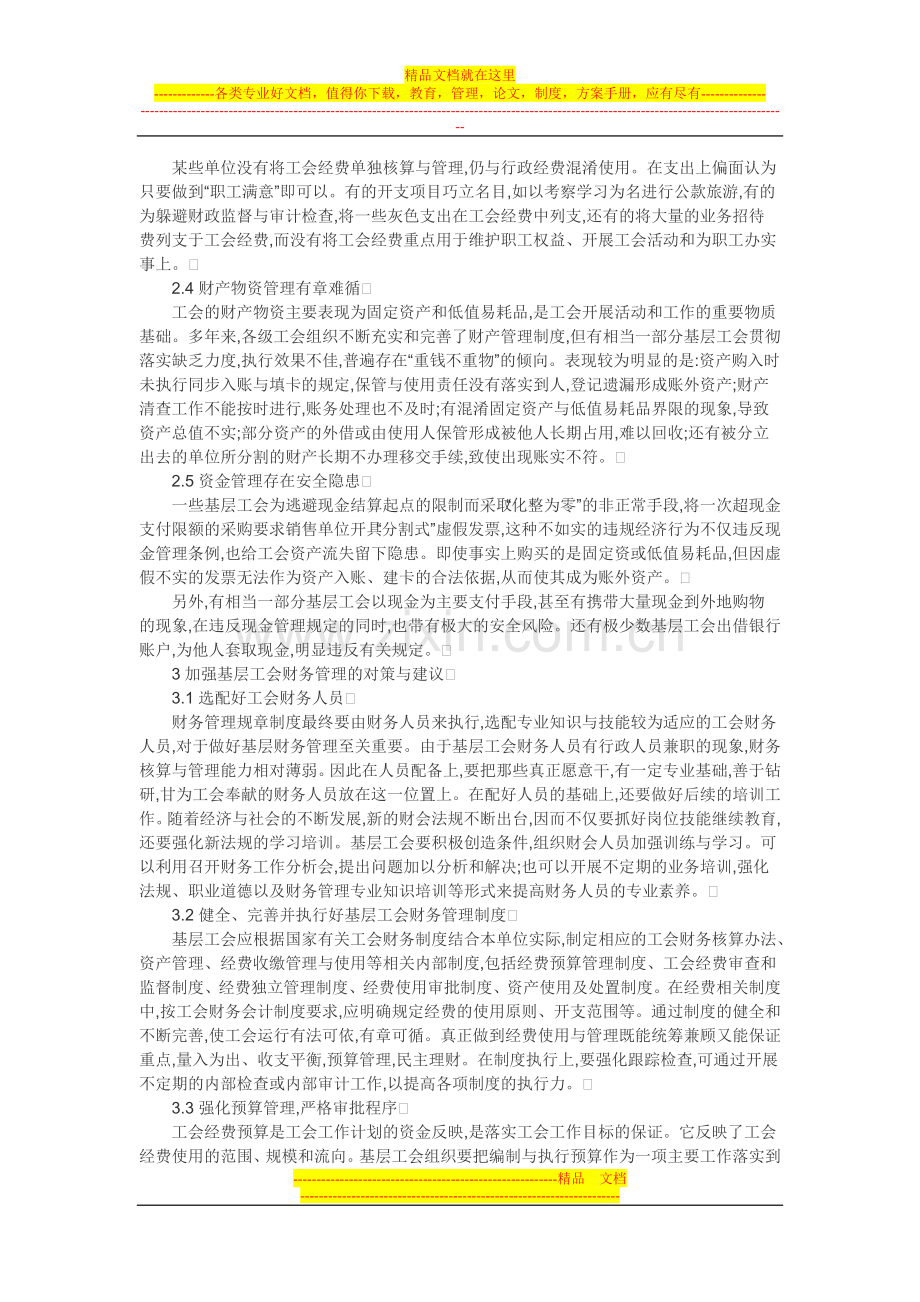 工会财务论文：基层工会财务管理探讨.doc_第2页