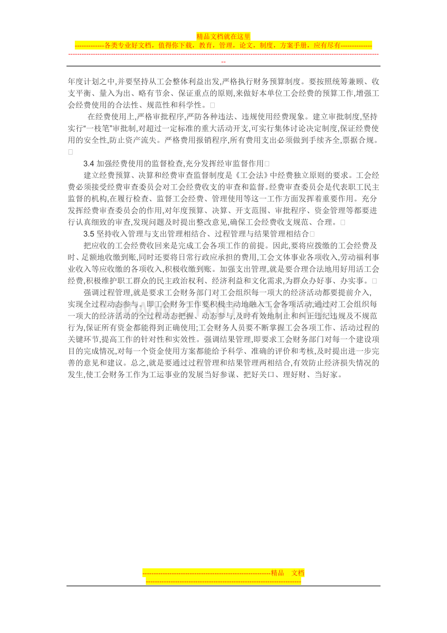 工会财务论文：基层工会财务管理探讨.doc_第3页