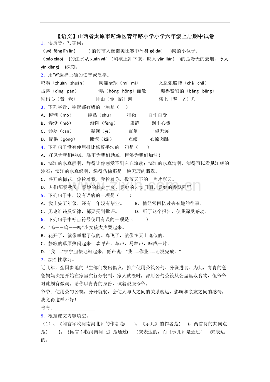 【语文】山西省太原市迎泽区青年路小学小学六年级上册期中试卷.doc_第1页