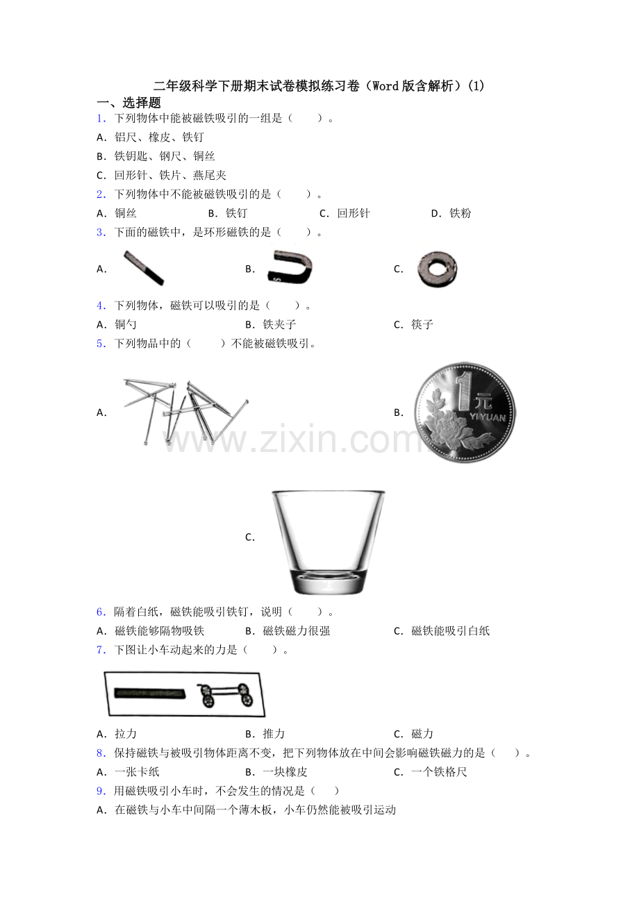 二年级科学下册期末试卷模拟练习卷(Word版含解析)(1).doc_第1页