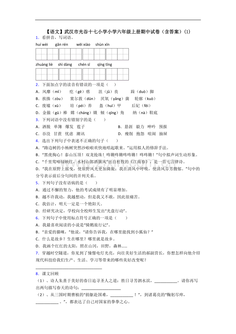 【语文】武汉市光谷十七小学小学六年级上册期中试卷(含答案)(1).doc_第1页