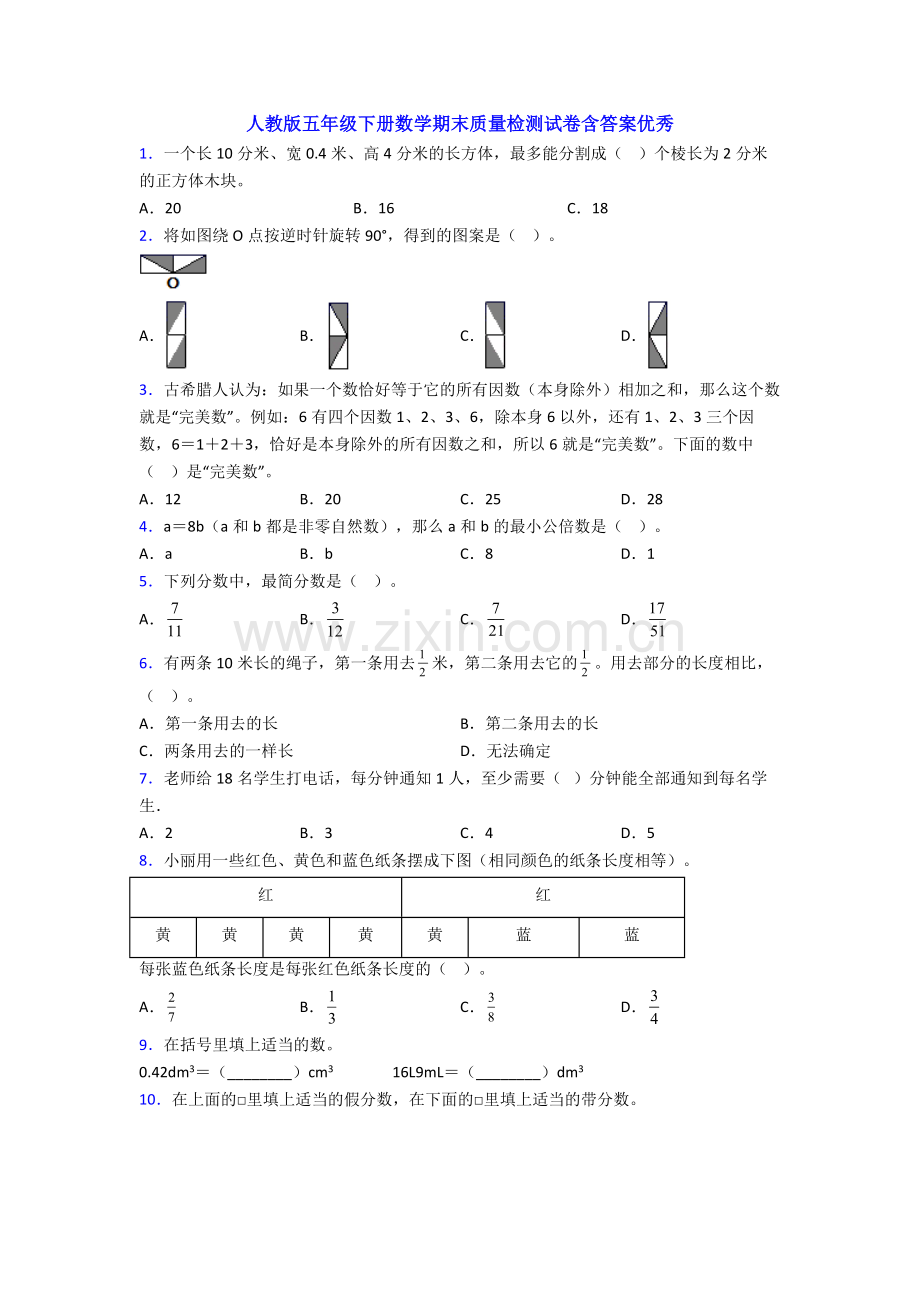 人教版五年级下册数学期末质量检测试卷含答案优秀.doc_第1页