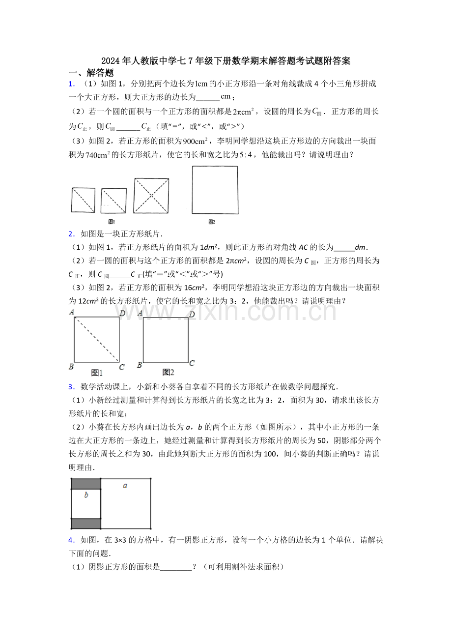 2024年人教版中学七7年级下册数学期末解答题考试题附答案.doc_第1页