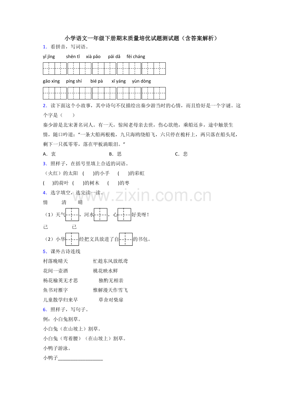 小学语文一年级下册期末质量培优试题测试题(含答案解析).doc_第1页