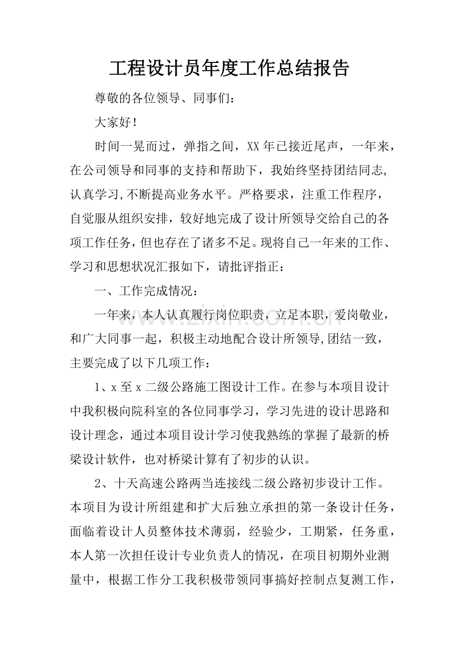 工程设计员年度工作总结报告.docx_第1页