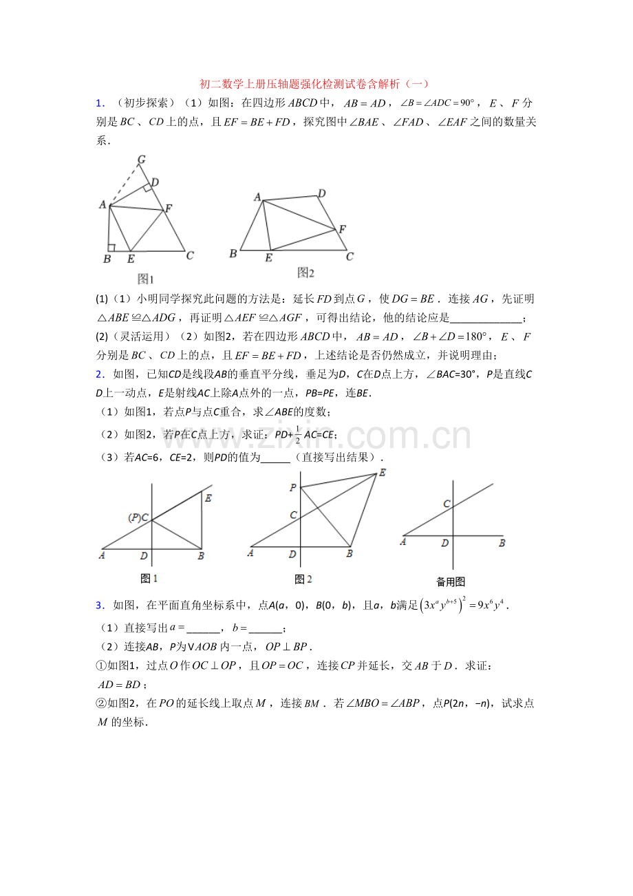 初二数学上册压轴题强化检测试卷含解析(一).doc_第1页