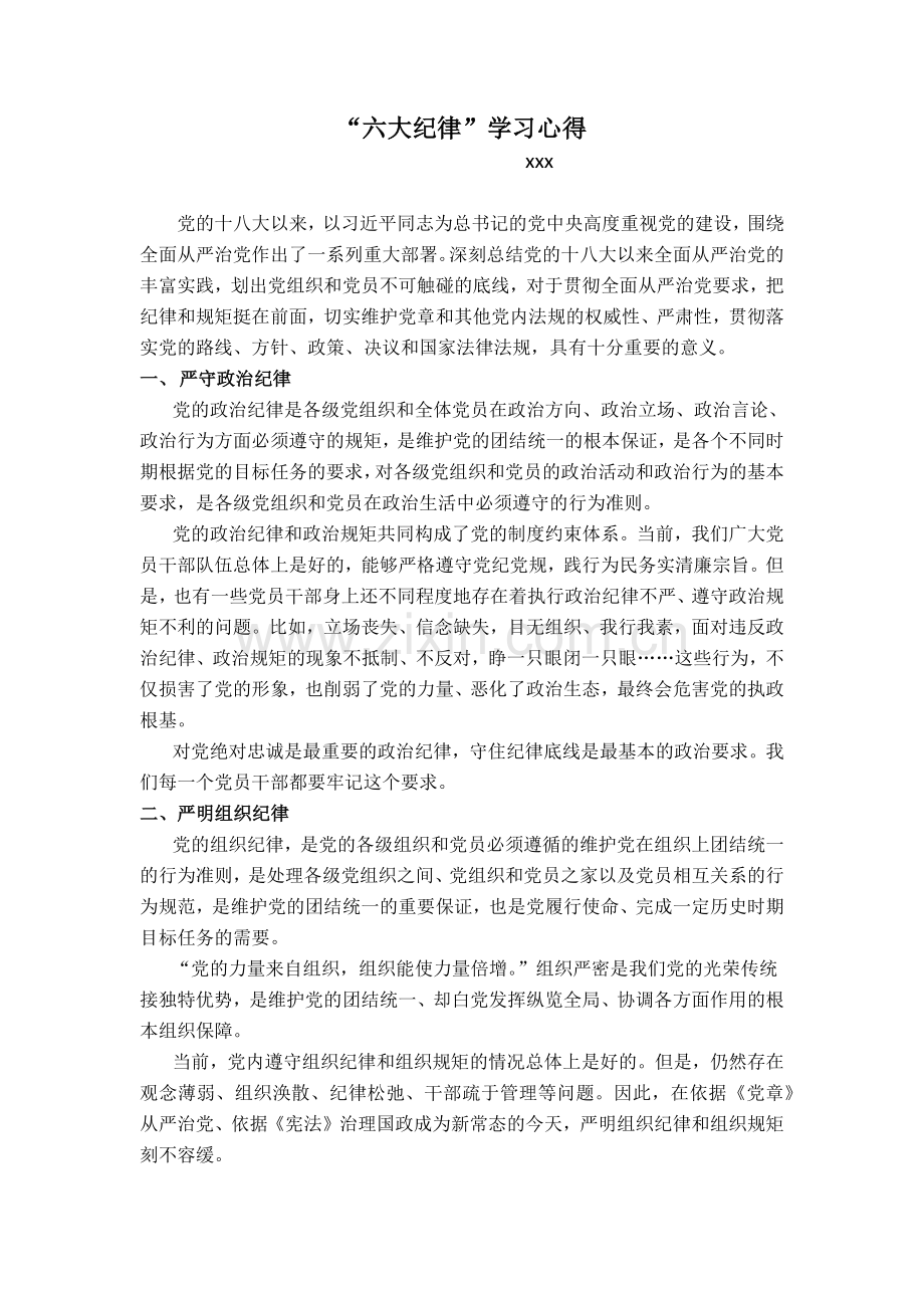 六大纪律学习心得.docx_第1页