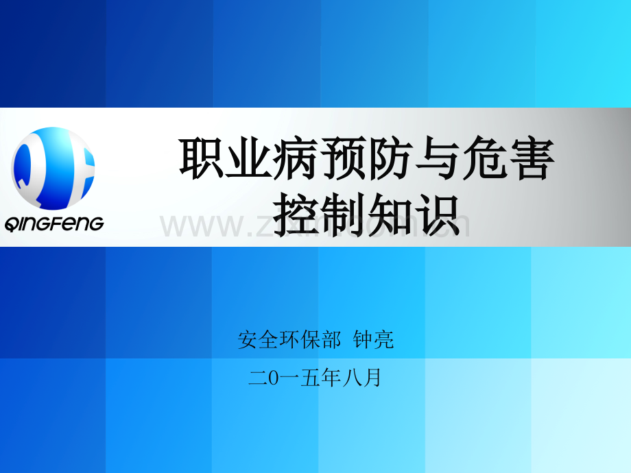 职业病预防与危害控制知识.ppt_第1页