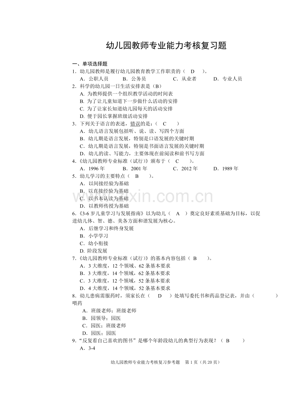 幼儿园教师专业能力考核复习题.doc_第1页