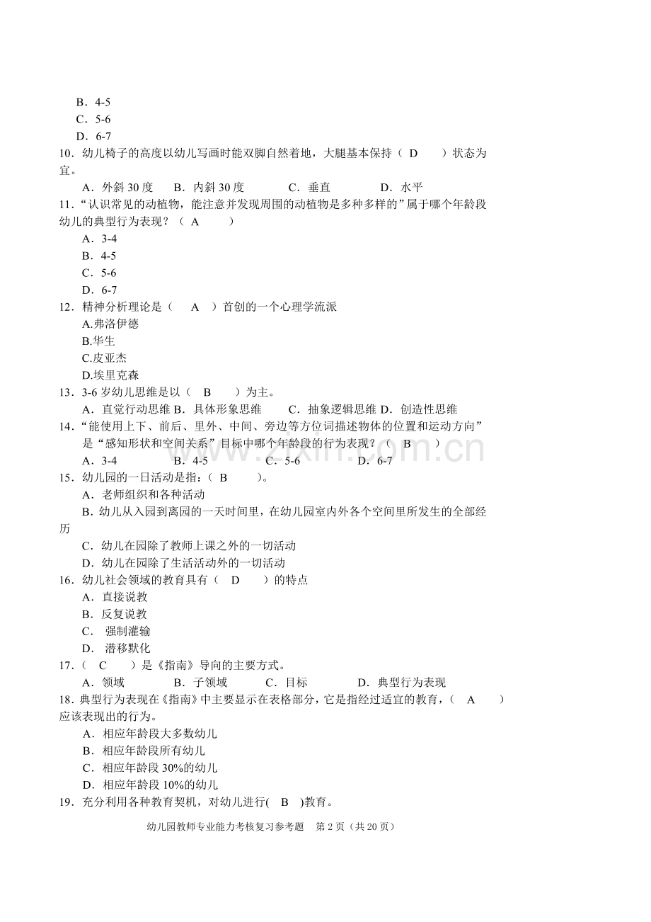 幼儿园教师专业能力考核复习题.doc_第2页