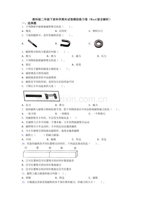 教科版二年级下册科学期末试卷模拟练习卷(Word版含解析).doc