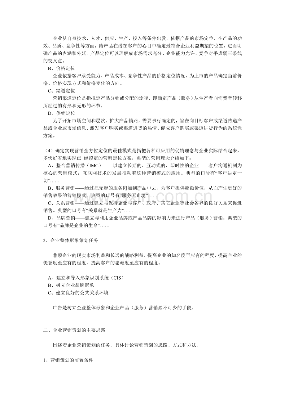 营销策划的目的与任务、主要思路、主要步骤、方案的形成、应注意的主要问题.doc_第2页