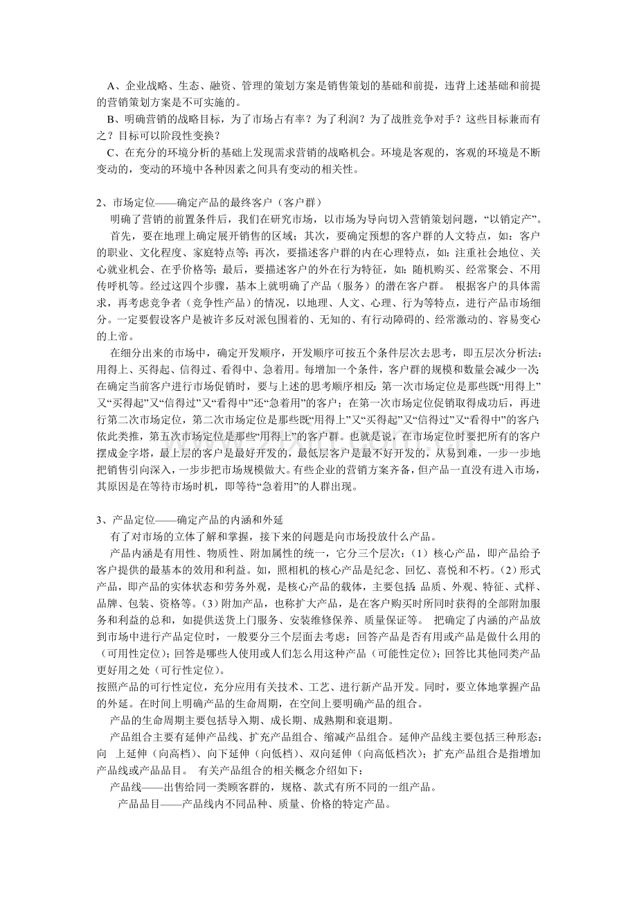 营销策划的目的与任务、主要思路、主要步骤、方案的形成、应注意的主要问题.doc_第3页