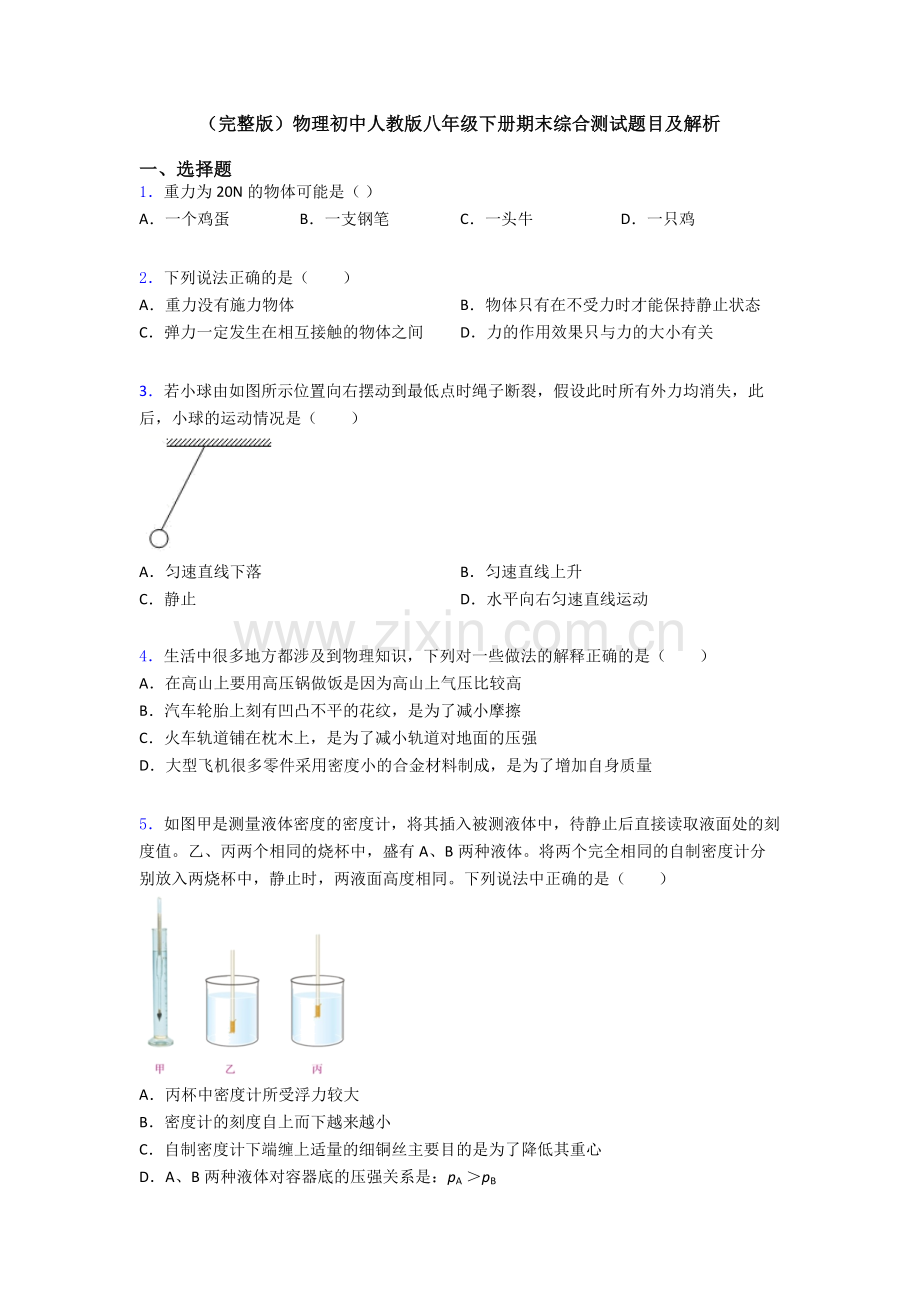 物理初中人教版八年级下册期末综合测试题目及解析.doc_第1页