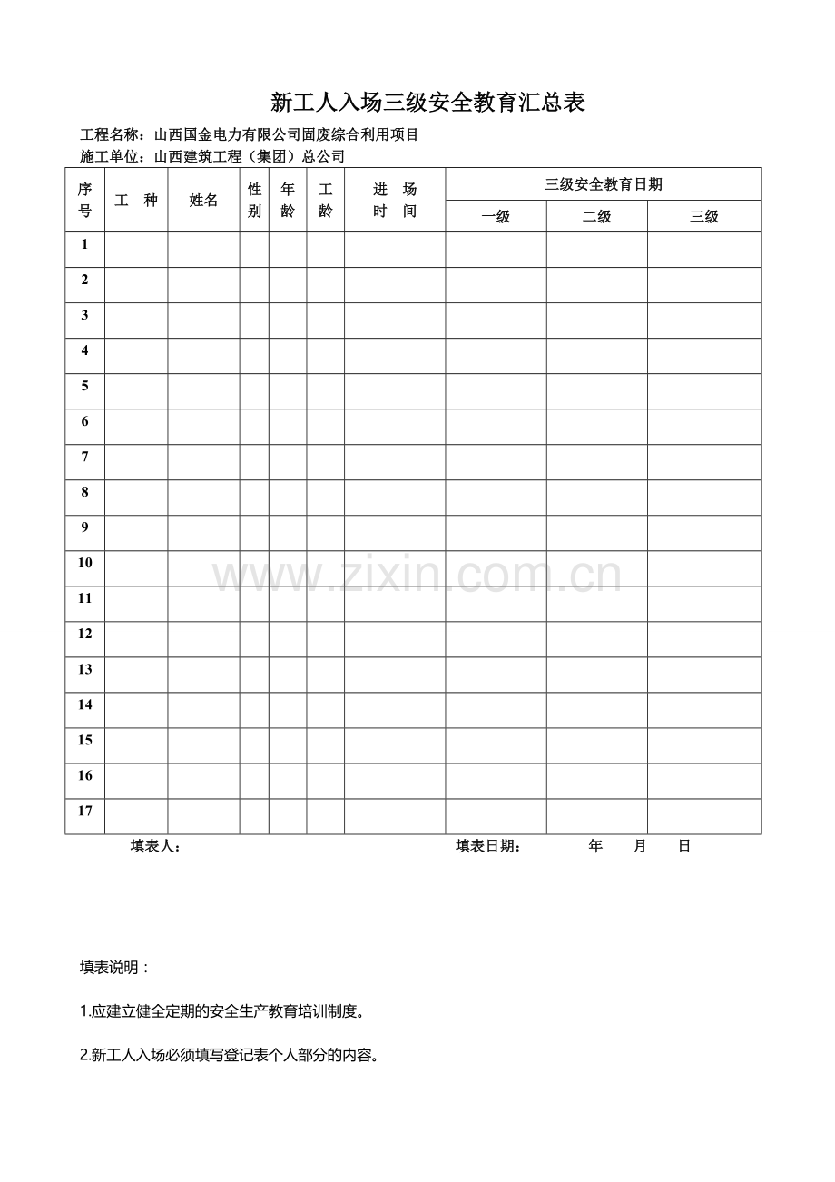 建筑三级安全教育表格.doc_第1页