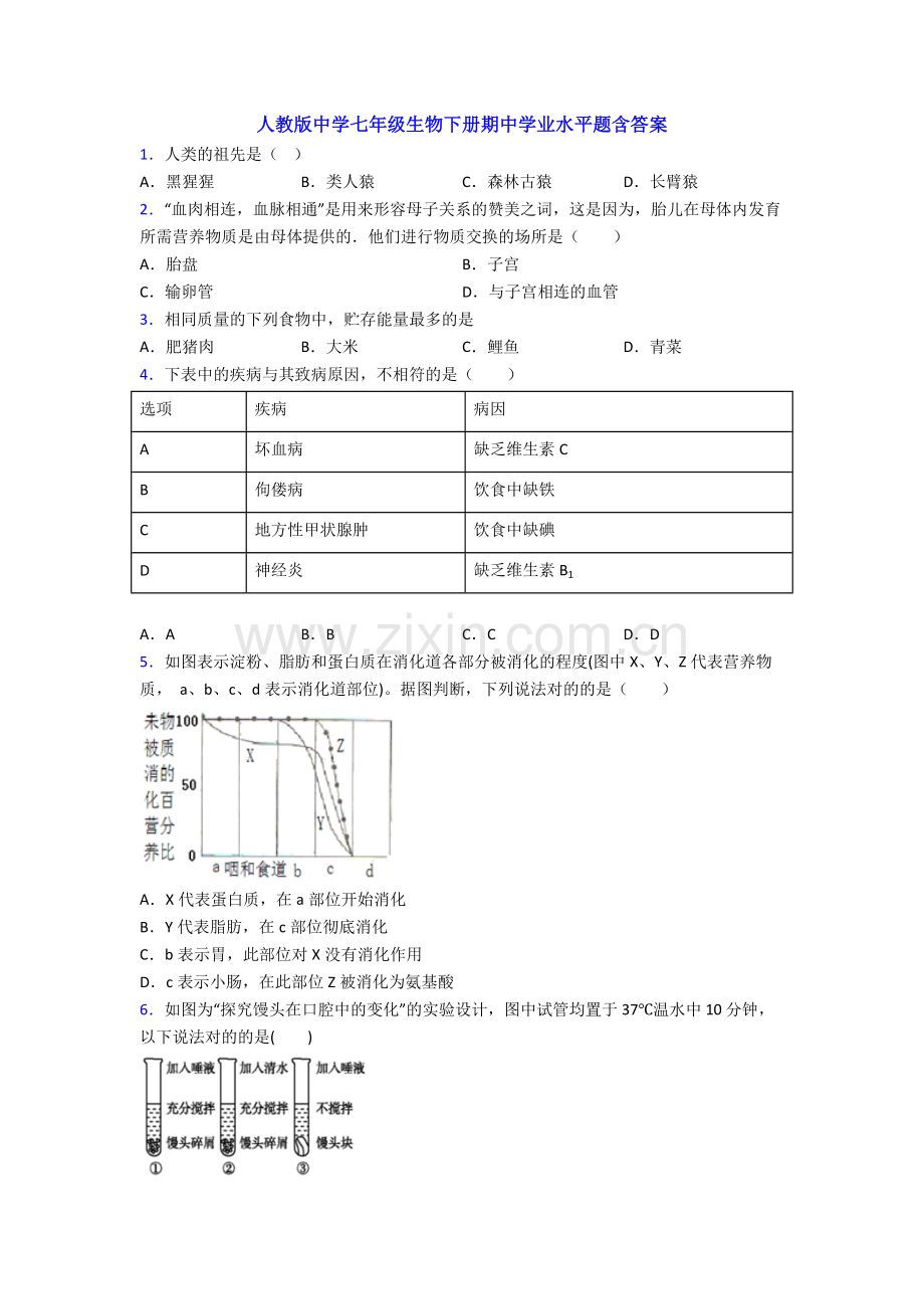 人教版中学七年级生物下册期中学业水平题含答案.doc_第1页