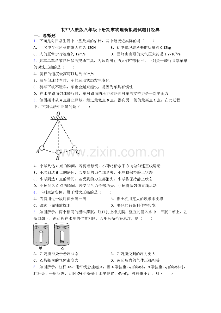 初中人教版八年级下册期末物理模拟测试题目经典.doc_第1页