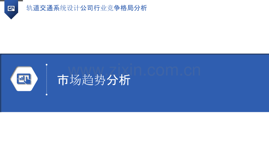 轨道交通系统设计公司行业竞争格局分析.pptx_第3页