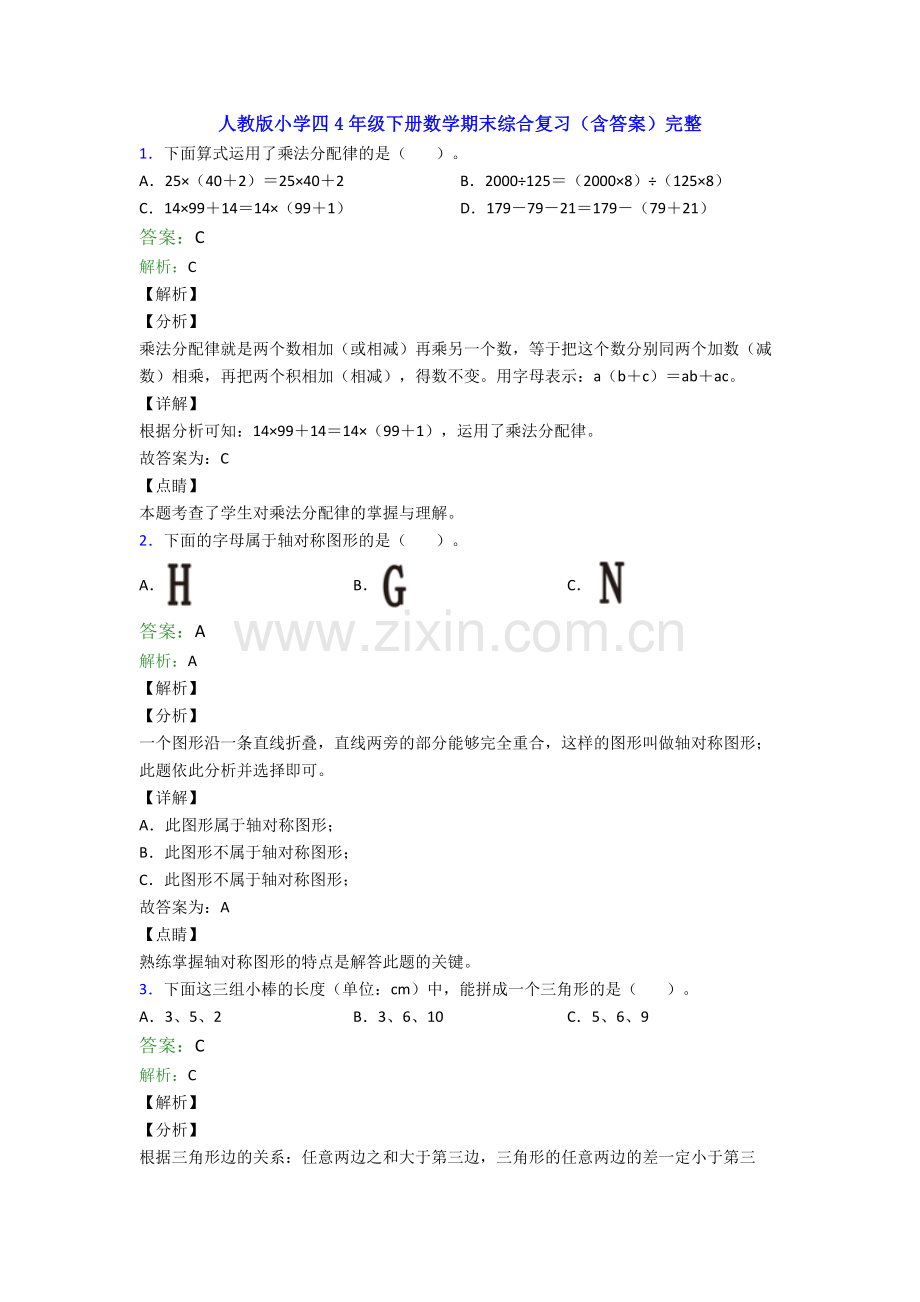 人教版小学四4年级下册数学期末综合复习(含答案)完整.doc_第1页