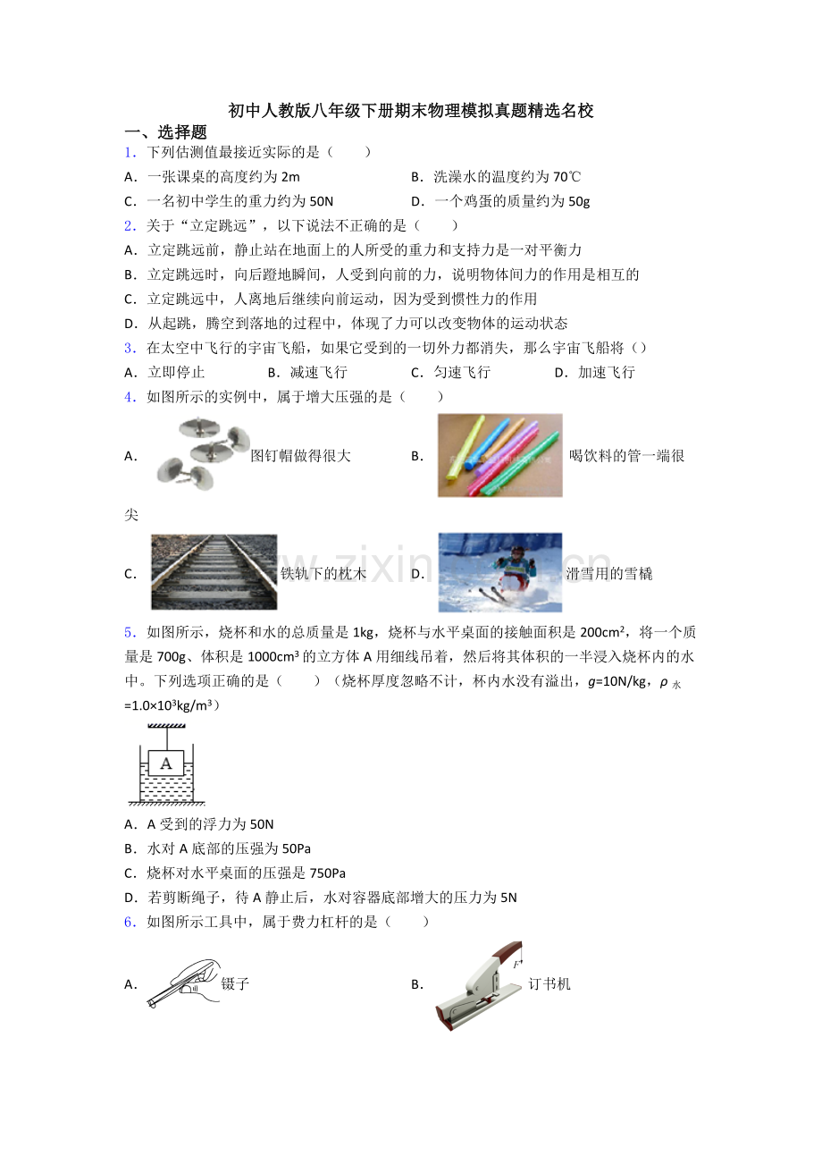 初中人教版八年级下册期末物理模拟真题精选名校.doc_第1页