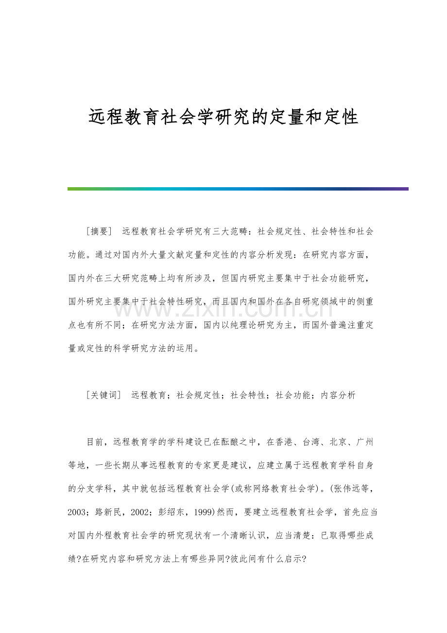 远程教育社会学研究的定量和定性.docx_第1页