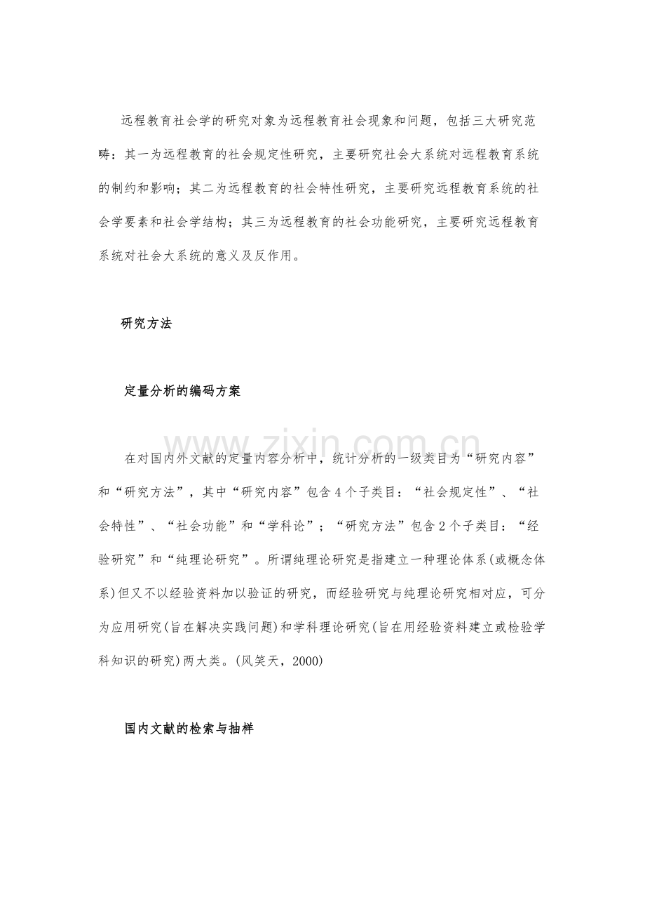 远程教育社会学研究的定量和定性.docx_第2页