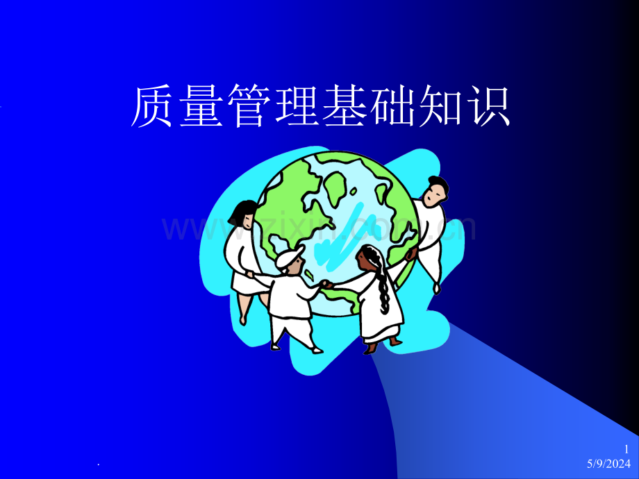 质量管理基础知识.ppt_第1页