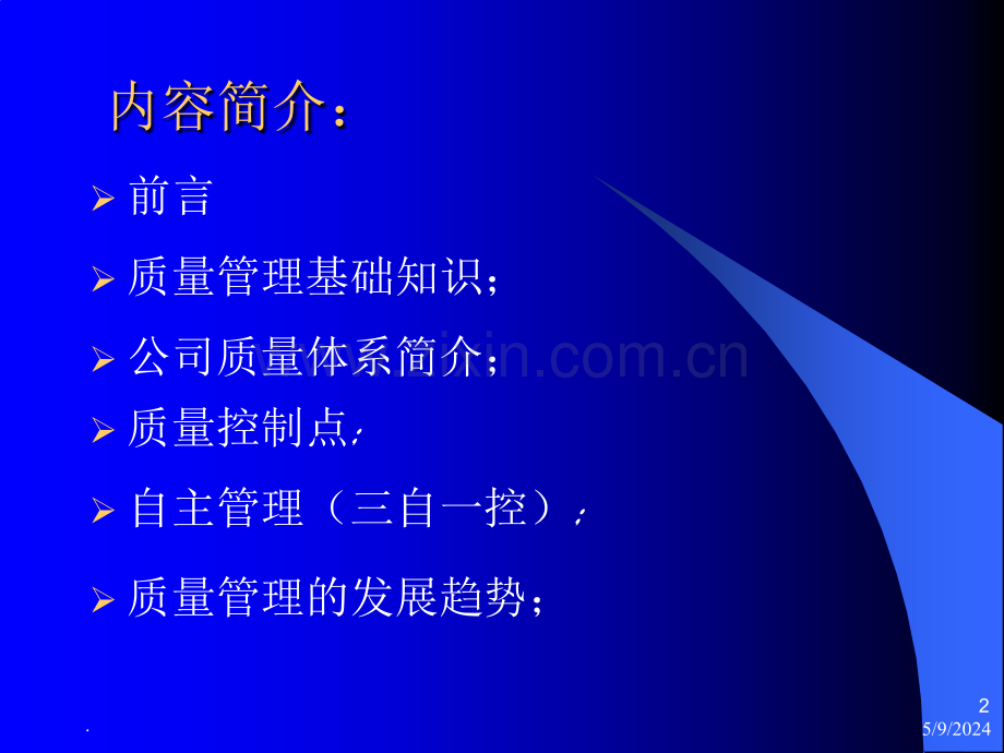 质量管理基础知识.ppt_第2页