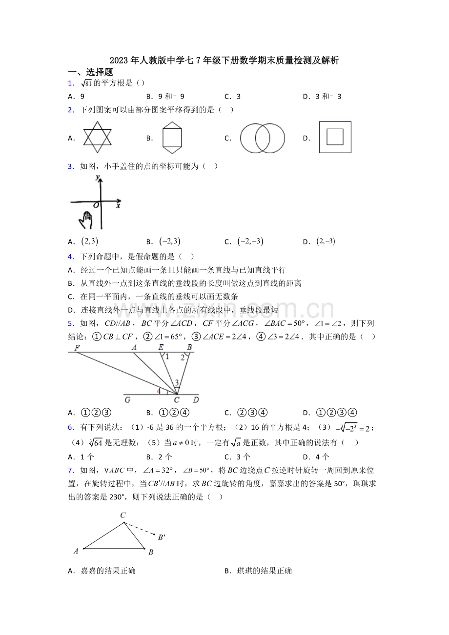 2023年人教版中学七7年级下册数学期末质量检测及解析.doc_第1页