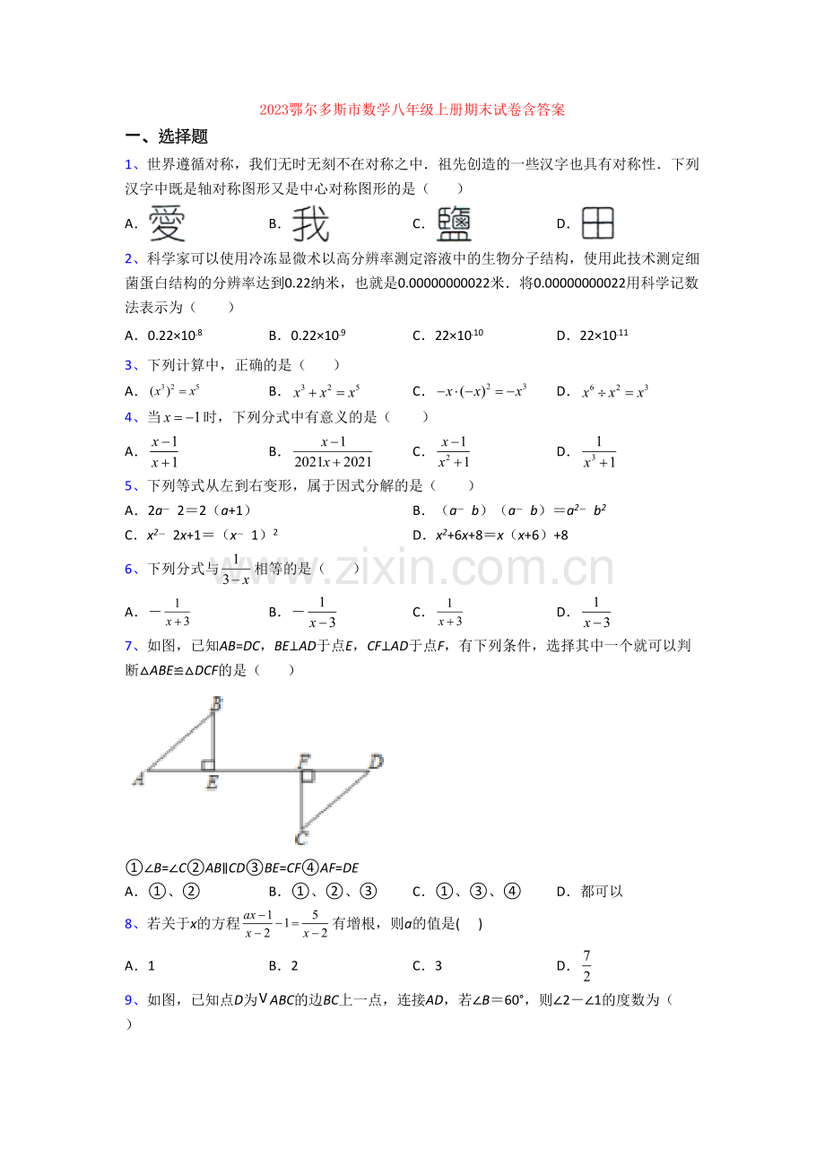 2023鄂尔多斯市数学八年级上册期末试卷含答案.doc_第1页