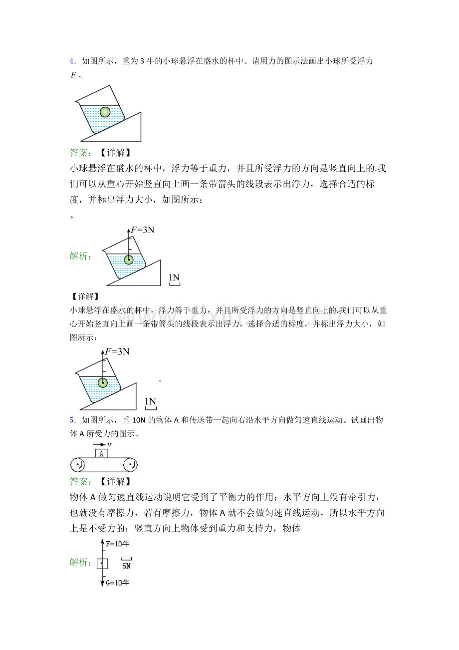 部编版八年级物理下册作图题试卷检测题(Word版含答案).doc_第3页