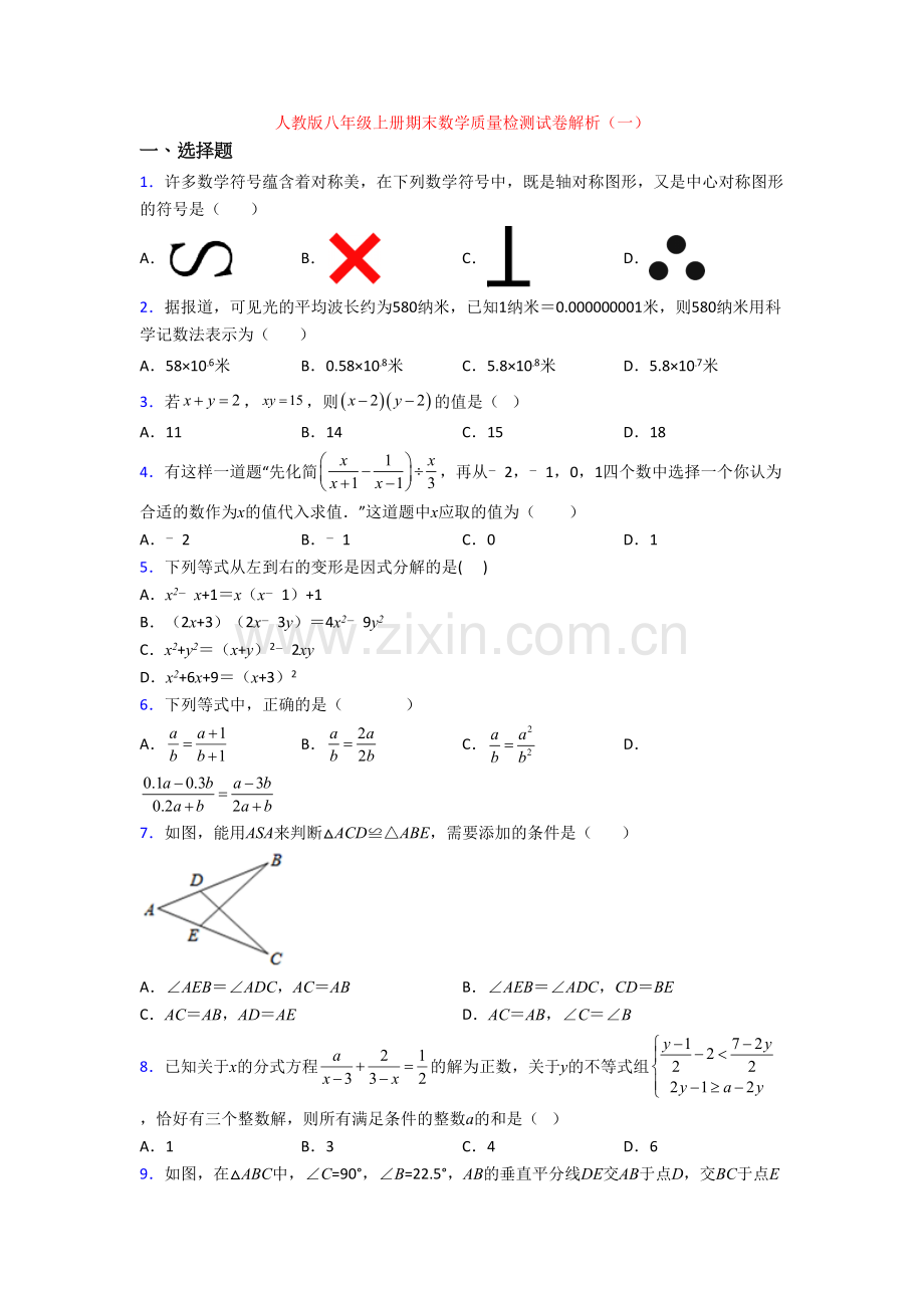 人教版八年级上册期末数学质量检测试卷解析(一).doc_第1页