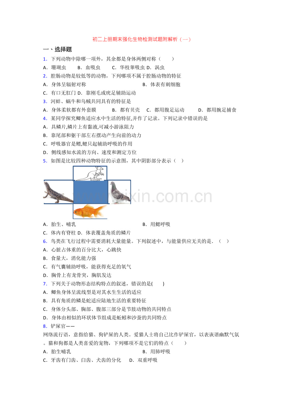 初二上册期末强化生物检测试题附解析(一).doc_第1页