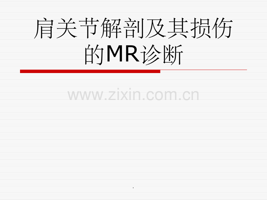 肩关节解剖及其损伤的MR诊断.ppt_第1页