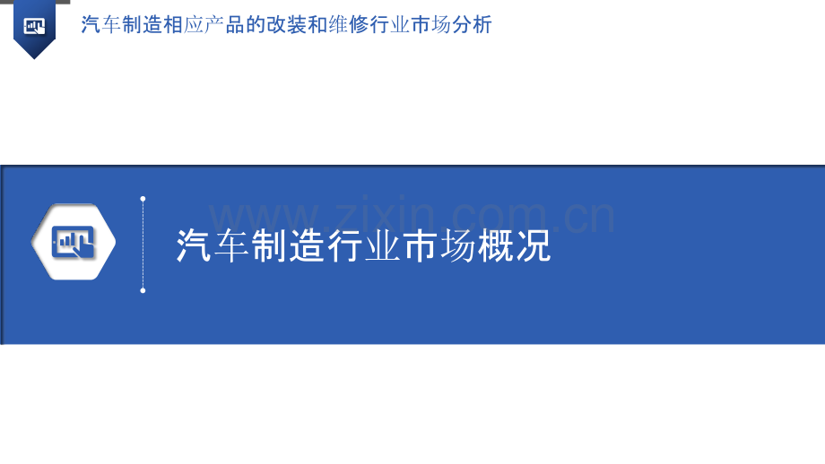 汽车制造相应产品的改装和维修行业市场分析.pptx_第3页