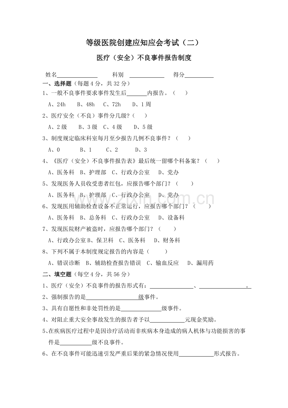 医疗安全(不良)事件考试题.doc_第1页