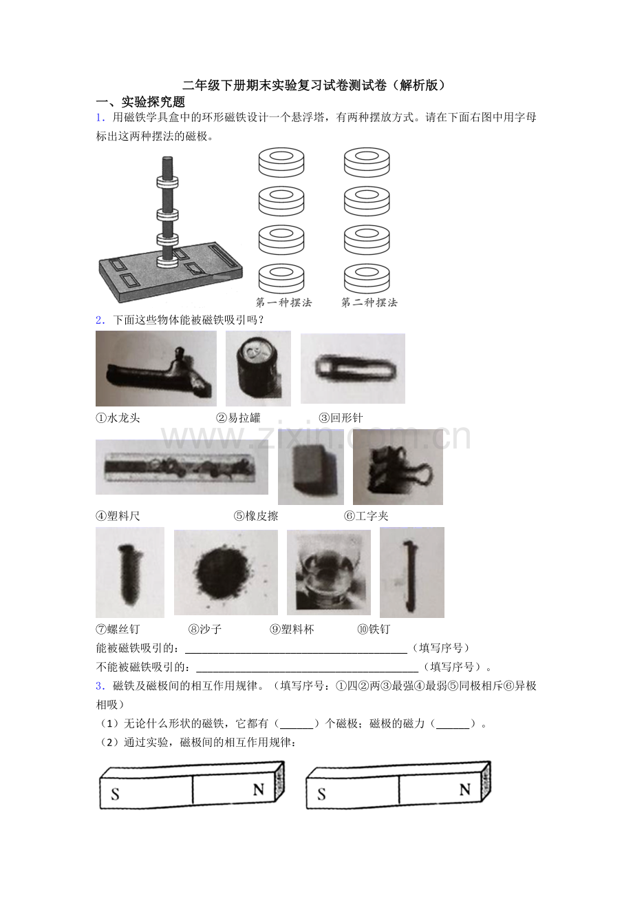 二年级下册期末实验复习试卷测试卷(解析版).doc_第1页