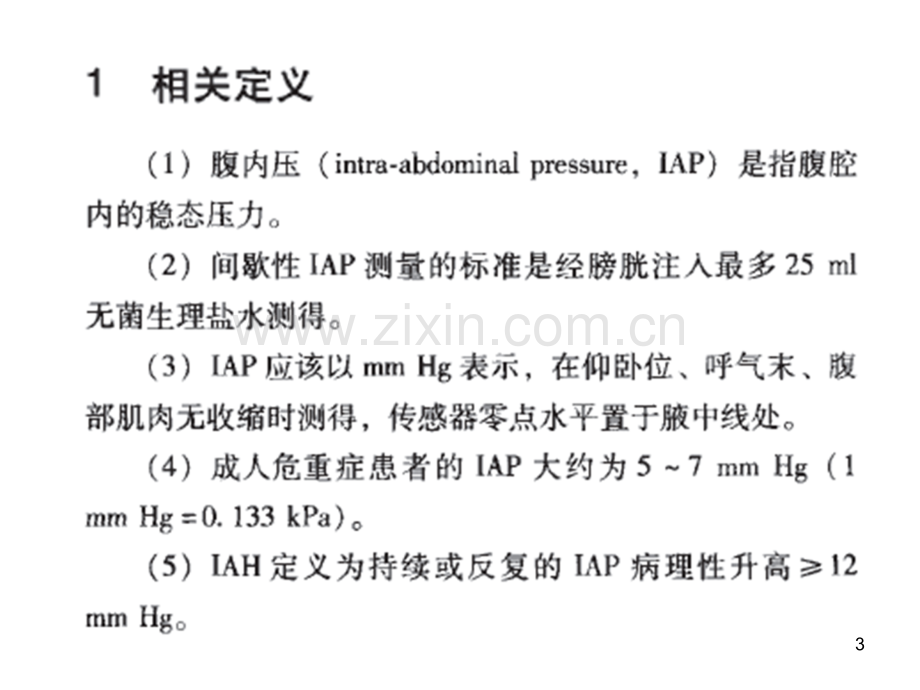 腹腔高压和腹腔间隔室综合征诊疗指南.ppt_第3页