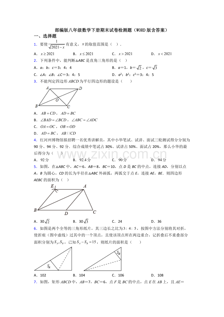 部编版八年级数学下册期末试卷检测题(WORD版含答案).doc_第1页