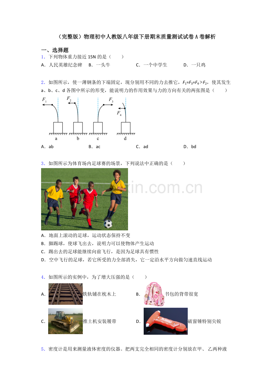 物理初中人教版八年级下册期末质量测试试卷A卷解析.doc_第1页