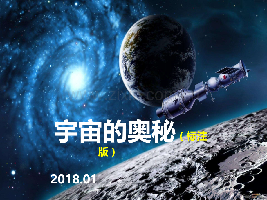 神奇的宇宙天文科普.ppt_第1页