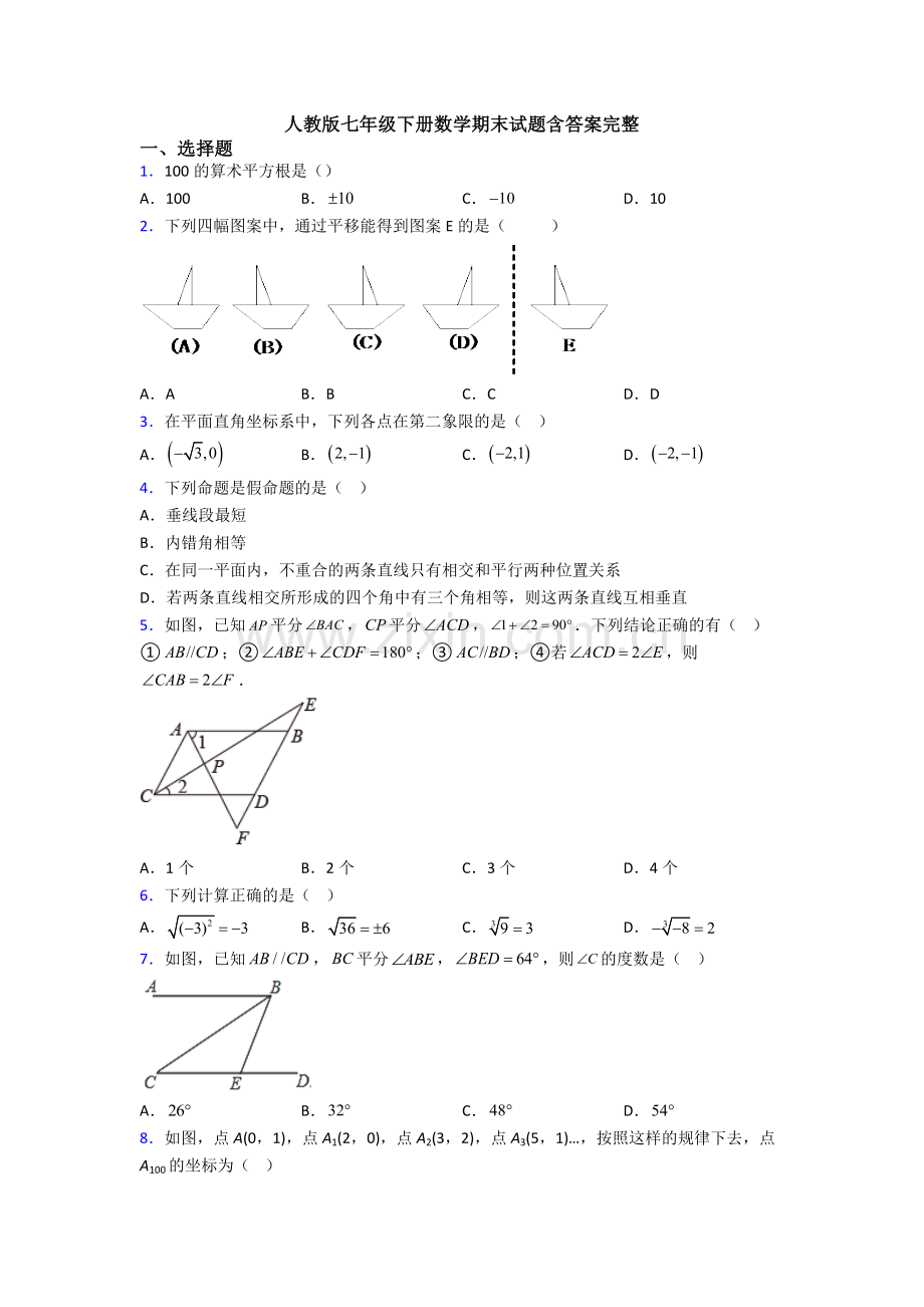 人教版七年级下册数学期末试题含答案.doc_第1页