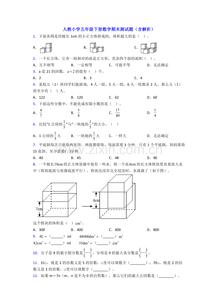 人教小学五年级下册数学期末测试题(含解析).doc_第1页