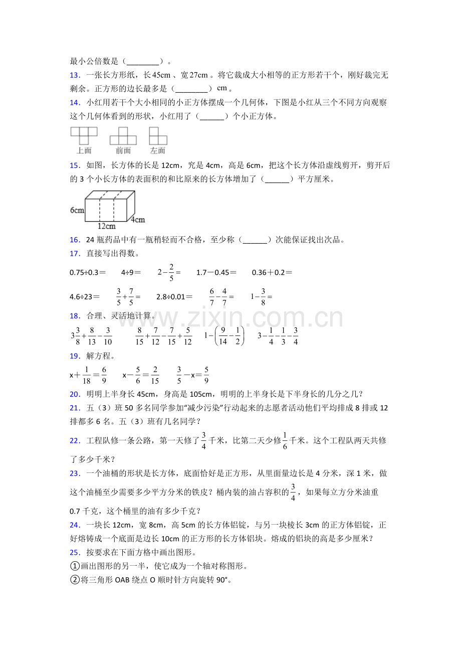 人教小学五年级下册数学期末测试题(含解析).doc_第2页