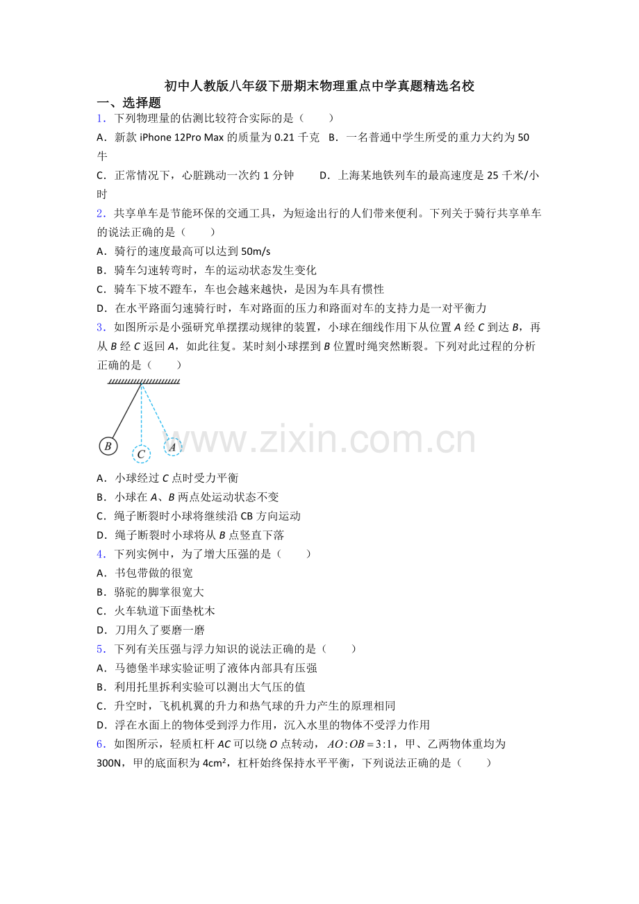 初中人教版八年级下册期末物理重点中学真题精选名校.doc_第1页