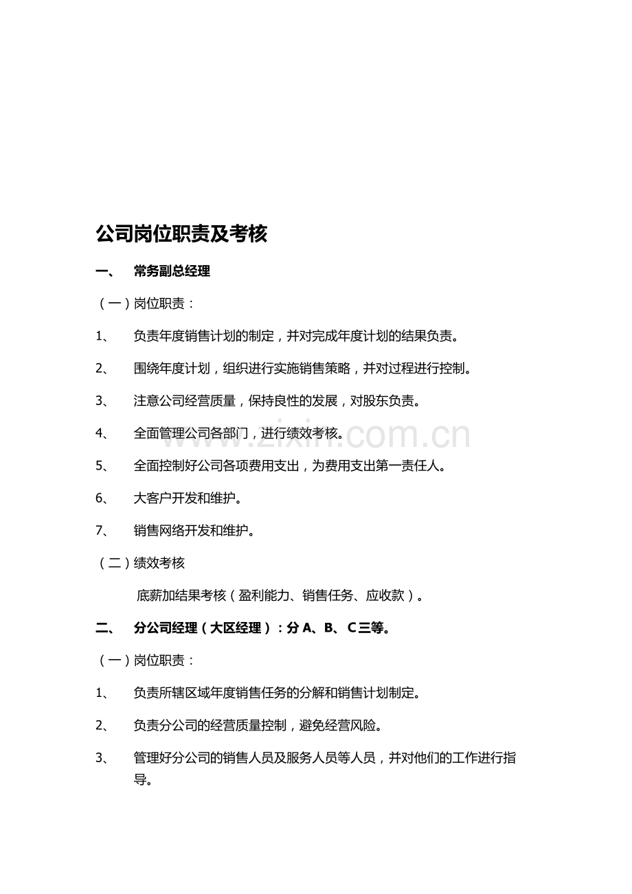 公司岗位职责及考核-2.doc_第1页